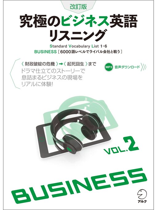 音声DL付]改訂版 究極のビジネス英語リスニング Volume2 - Machida